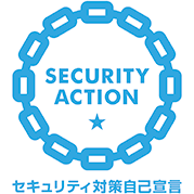 SECURITY ACTION セキュリティ対策自己宣言 一つ星